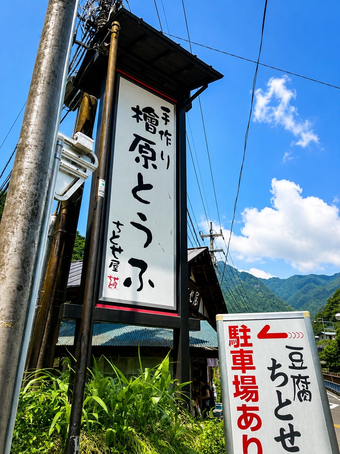 払沢の滝入口近くにある檜原とうふの店舗外観