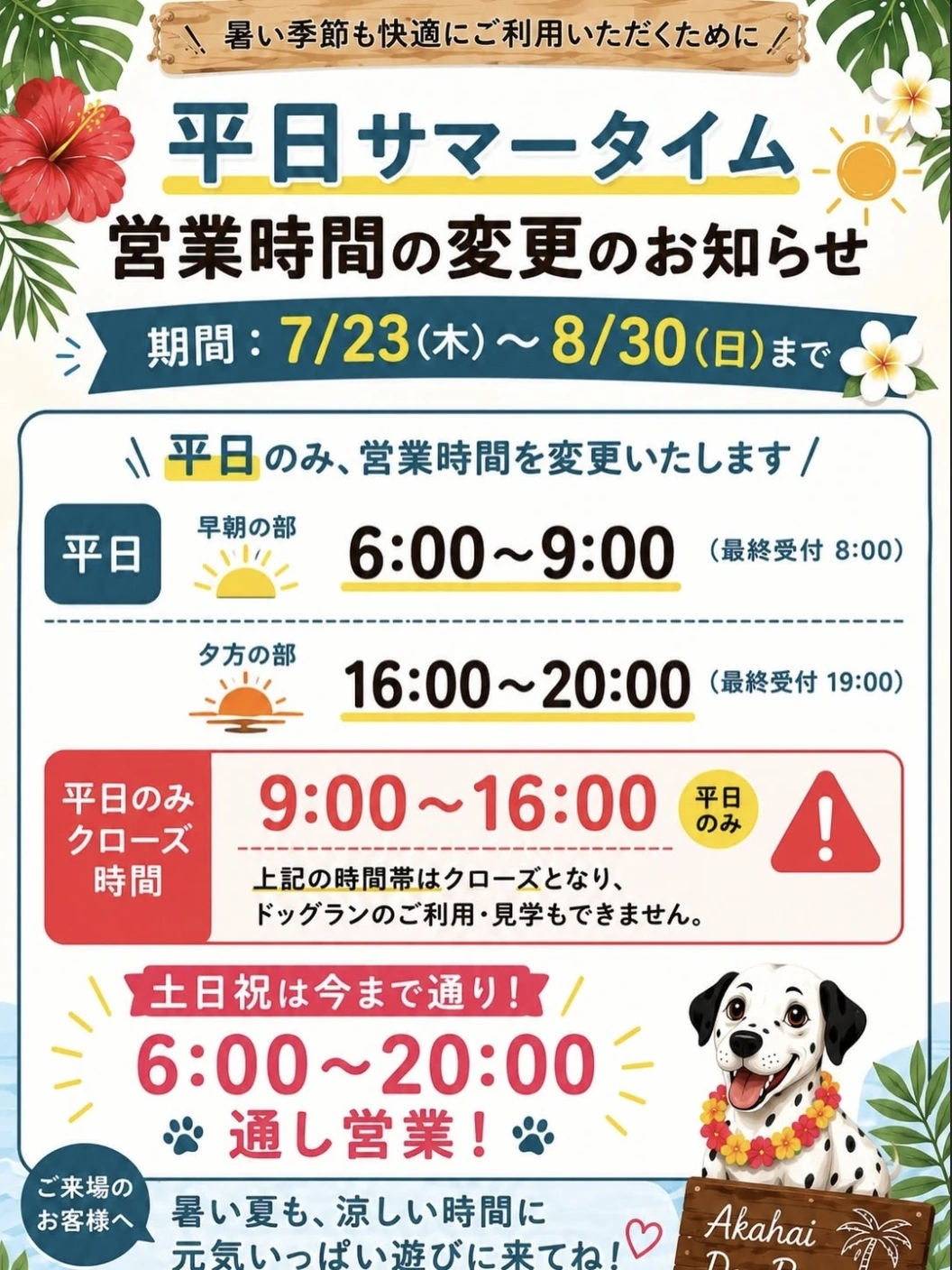 Akahai Dog-run and Cafeの2026年サマータイム営業時間案内