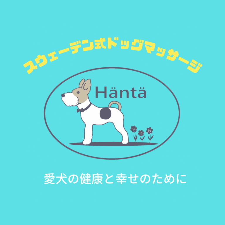スウェーデン式ドッグマッサージHanta（ケア・健康関連） - TAMA DOG FES in 南町田鶴間公園 出店者
