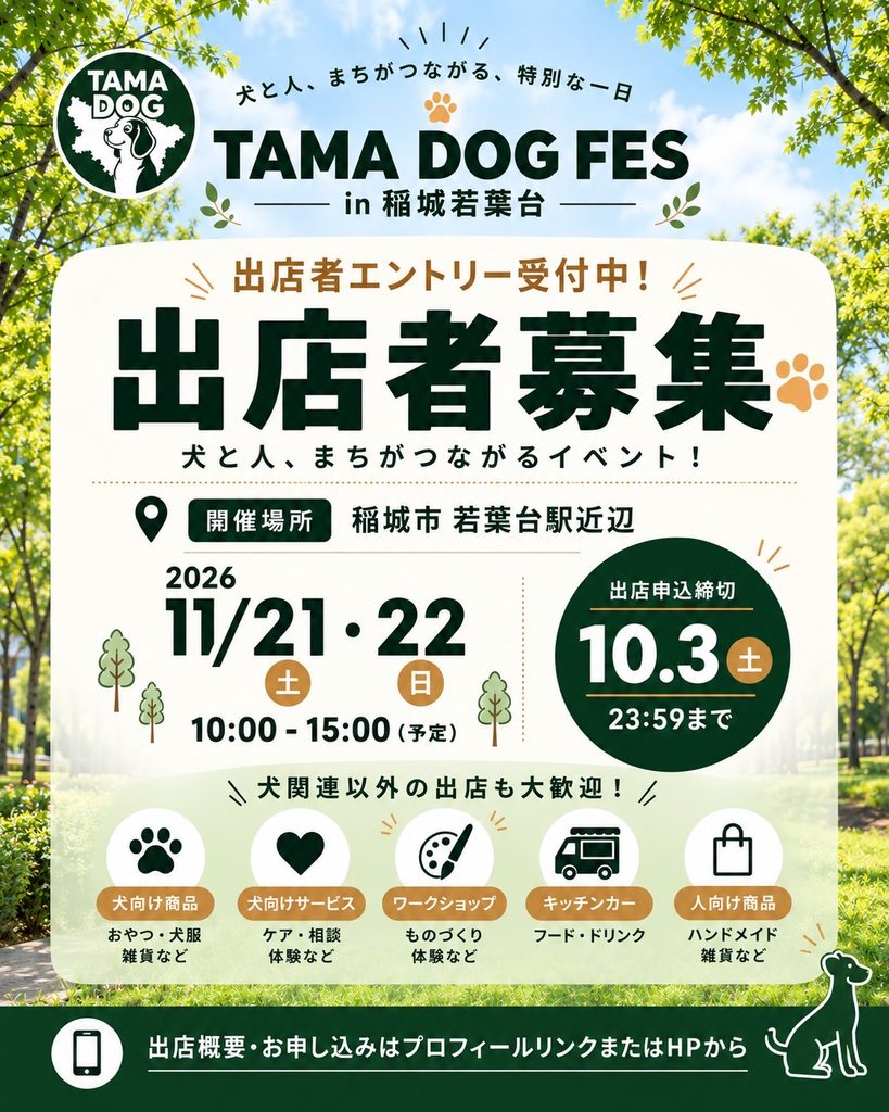TAMA DOG FES in 稲城若葉台 出店者募集